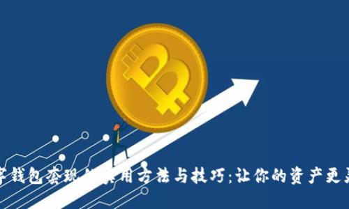 数字钱包套现的实用方法与技巧:让你的资产更灵活