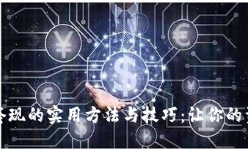 数字钱包套现的实用方法与技巧:让你的资产更灵活