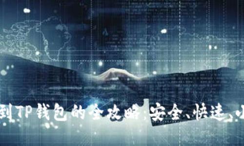 币安币提现到TP钱包的全攻略:安全、快速、小白也能操作