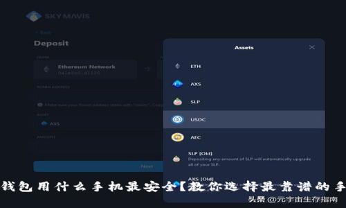 tp钱包用什么手机最安全?教你选择最靠谱的手机