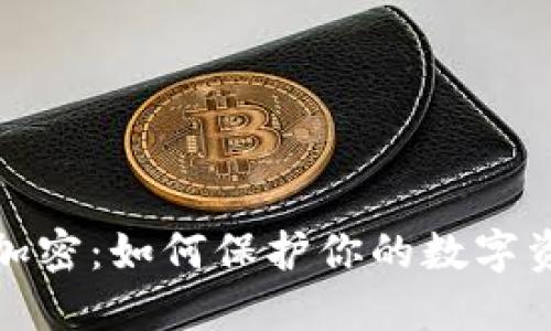钱包不加密:如何保护你的数字资产安全