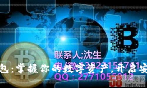 比特派数字电子钱包：掌握你的数字资产，开启安全便捷的投资之旅