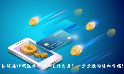 如何在TP钱包中用BNB进行交易? 一步步教你轻松掌握!
