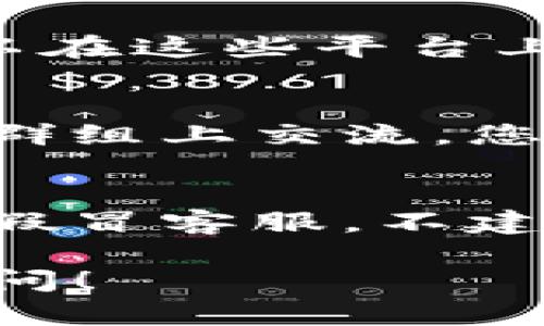 要找到TP钱包（TokenPocket钱包）的官方客服，可以通过以下几种方式：

官方网站
首先，最可靠的方式是访问TP钱包的官方网站。通常，官方网站会提供官方客服的联系方式，包括电子邮件、在线聊天或者客服热线。在网站底部或“联系我们”页面，往往会列出客服电话和联系方式。

社交媒体平台
TP钱包在许多社交媒体平台上都有官方账号，包括Twitter、Telegram、Facebook等。您可以在这些平台上找到官方客服的信息，有时还可以直接在这些平台上进行咨询。

社区论坛和用户群组
很多时候，TP钱包的用户会在社区论坛（如Reddit，或者专门的区块链论坛）或者Telegram群组上交流。您可以在这些地方询问其他用户关于官方客服的联系方式，他们或许能够提供有效的信息。

联系客服时的注意事项
在联系客服时，务必确认对方身份，确保您是在与官方客服进行沟通，以防遇到钓鱼网站或假冒客服。不建议通过不明链接或未知来源提供任何个人信息。

通过以上几种方式，您应该能够轻松找到TP钱包的官方客服联系方式。如有问题，请随时询问！