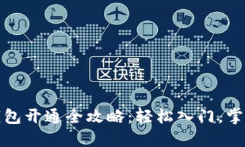数字货币钱包开通全攻略:轻松入门,掌握实用技巧