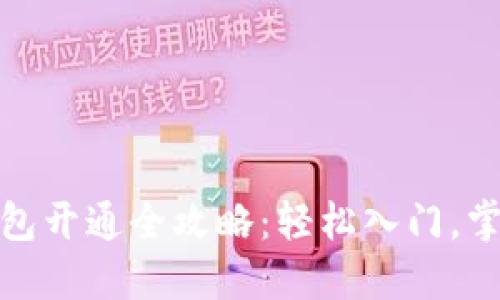 数字货币钱包开通全攻略:轻松入门,掌握实用技巧
