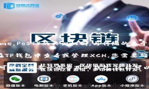 XCH（Chia币）是一种加密货币，基于Chia网络。Chia网络使用了一种名为“空间与时间证明”（Proof of Space and Time，PoST）的共识机制，与传统的基于算力的挖矿方式（如比特币的Proof of Work）不同。这一机制使得Chia更加环保，因为它借助空闲硬盘空间进行挖矿。

在TP钱包中，XCH并不是在以太坊或比特币这样的传统主流链上发行的，而是在Chia的独立链上运行。因此，如果您要在TP钱包中查看或管理XCH，您需要确保TP钱包支持Chia网络。

如果您对XCH及其使用有进一步的兴趣，可以深入研究其技术架构、挖矿方式及其在市场上的表现。 若要管理XCH，您可能还需要一个专用的钱包，这样可以确保安全和便利。

如需更详细的信息或指导，请告知我，我会很高兴提供帮助！