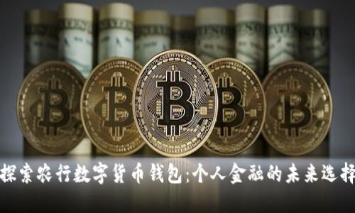 探索农行数字货币钱包:个人金融的未来选择