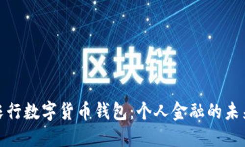 探索农行数字货币钱包:个人金融的未来选择