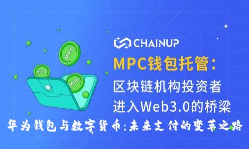 华为钱包与数字货币:未来支付的变革之路