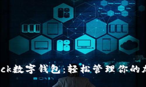 解密Block数字钱包：轻松管理你的加密资产