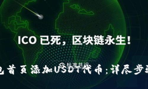 如何在TP钱包首页添加USDT代币:详尽步骤与实用技巧
