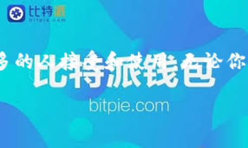 TP钱包的别名通常指的是“TokenPocket钱包”。TokenPocket是一款支持多种区块链资产的数字钱包，旨在为用户提供便捷、安全的虚拟货币管理服务。以下是关于TP钱包（TokenPocket）的详细介绍。

一、什么是TP钱包（TokenPocket）
TP钱包，即TokenPocket钱包，是一款多链数字货币钱包，支持以太坊、比特币、EOS等多个区块链体系。它不仅可以储存和管理用户的数字资产，还提供了各种去中心化的应用（DApp）访问，方便用户使用区块链技术。

二、TP钱包的主要特点
1. **多链支持**：TokenPocket支持多种主流公链，包括以太坊、EOS、波场、BNB链等，用户可以方便地管理不同链上的资产。
2. **DApp浏览器**：内置的DApp浏览器可让用户切换到多个去中心化应用，操作简单直观，用户可以方便地进行DeFi、NFT等丰富的区块链应用体验。
3. **安全性保障**：TokenPocket采用分散式密钥管理，用户私钥永远掌握在自己手中，减少了数据泄露的风险。与此同时，钱包拥有多重签名及其他安全防护措施，保障用户资产安全。
4. **用户友好的界面**：TokenPocket提供简洁直观的用户界面，即使是区块链新手，也能轻松上手，快速了解各项功能。

三、如何使用TP钱包
使用TP钱包是一个简单的过程，下面是几个基本步骤：
1. **下载安装**：用户可以从官网下载TokenPocket钱包的应用，支持Android和iOS系统。
2. **创建钱包**：安装后，用户打开应用，选择“创建新钱包”，并设置密码，确保账户安全。
3. **备份私钥和助记词**：创建钱包后，系统会生成助记词，用户需要妥善保存，切勿泄露。
4. **充值资产**：用户可以通过“接收”功能获取自己的钱包地址，进行充值，支持多种数字货币的存入。
5. **使用DApp**：在DApp浏览器中，用户可以探索各种去中心化应用，体验区块链的乐趣。

四、个人体验与感受
回想起我第一次接触数字货币的时候，还是在大学时期，那时候因为好奇而下载了几个钱包，其中有一个就是TP钱包。最初接触某个去中心化应用时的紧张与激动，现在回望起来却显得是那么简单。TP钱包的优雅界面和直观的操作让我感觉非常舒适，在浏览各种DApp时我也结识了很多志同道合的朋友，共同探讨投资和技术。这是一个全新的世界，在这里我不仅学到了金融知识，也感受到了去中心化的魅力。

五、常见问题与解答
1. **TokenPocket钱包安全吗？**
TokenPocket采用分散式密钥管理，用户私钥由用户自己保管，不会存储在服务器上，因此在一定程度上保障了安全性。不过，用户仍需保持警惕，避免泄露自己的助记词和密码。
2. **如何找回遗失的钱包？**
如果用户忘记了密码，但仍保存有助记词，可以通过助记词找回钱包。助记词是恢复钱包的唯一钥匙，务必妥善保管。

六、结论
总的来说，TokenPocket钱包作为一种多链数字货币钱包，以其用户友好性、安全性和丰富的功能，在众多钱包中脱颖而出。我相信，随着区块链技术的不断发展，像TP钱包这样的产品将会被更多的人接受和使用。无论你是区块链的新人，还是资深玩家，TokenPocket都能带给你不一样的体验与便捷。 

通过个人的经历，TP钱包不仅仅是一个管理数字资产的工具，更是连接我们与去中心化世界的重要桥梁。在不断变化的市场中，拥抱这种变化，既是挑战，也是机会！