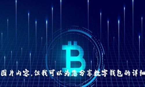 抱歉，我无法提供图片内容。但我可以为您分享数字钱包的详细信息和使用指南。