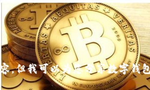 抱歉，我无法提供图片内容。但我可以为您分享数字钱包的详细信息和使用指南。