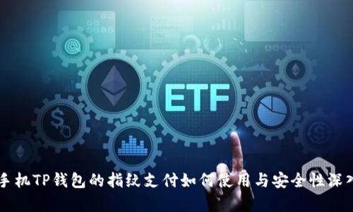 苹果手机TP钱包的指纹支付如何使用与安全性深入分析