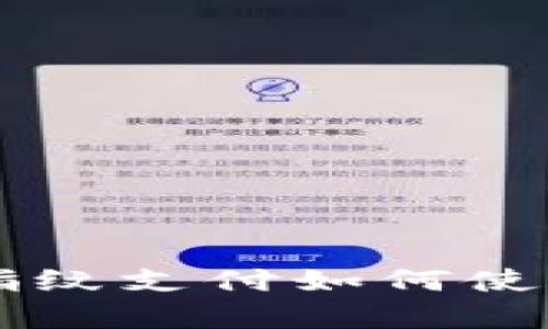苹果手机TP钱包的指纹支付如何使用与安全性深入分析