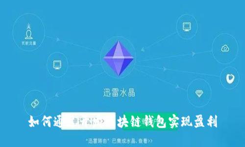 如何通过开发区块链钱包实现盈利