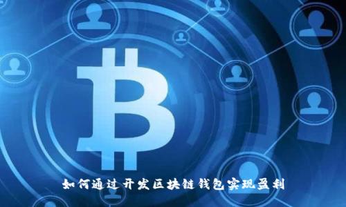 如何通过开发区块链钱包实现盈利