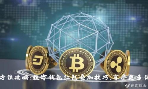 全方位攻略:数字钱包红包叠加技巧,享受更多优惠