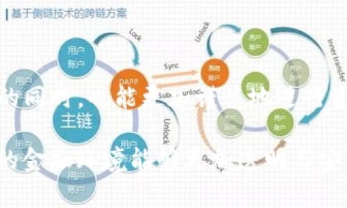 关于“TP钱包出金是否会冻卡”这个问题，确实是一个值得深入探讨的话题。使用TP钱包的人在进行资金操作时，特别是出金时，往往会对卡是否会被冻结产生担忧。以下是对这一问题的详细分析和个人见解。

什么是TP钱包？
TP钱包，全称为“Trust Wallet”，是一款支持多种加密货币资产的数字钱包。它不仅可以储存各种加密资产，还能通过内置的去中心化交易所进行交易。由于其操作简单、界面友好，从而吸引了很多加密货币投资者的使用。

出金过程中的风控措施
在进行出金操作时，TP钱包和与之关联的银行账户都会采取一系列风控措施来保护用户资金的安全。出金的过程通常涉及到身份验证、资金来源确认等步骤。如果系统检测到异常情况，比如大额交易、频繁的交易请求，或者绑定的银行卡与用户身份信息不符，就有可能触发冻结卡的风险。

为何会出现冻结卡的情况？
卡被冻结通常是银行为了保护用户资金和防止欺诈行为而采取的一种预防措施。例如，我还记得我小时候，有一次因为在网络上购买了一件昂贵的玩具，结果我的银行卡就在购买后不久被冻结了。那种焦虑的心情至今难以忘怀，毕竟孩子的世界里，对比自己喜欢的东西与可能失去的零钱是一种非常痛苦的经历。

银行卡被冻结的原因主要包括以下几个方面：
ul
    listrong异常交易：/strong如果出金金额过大，或者频繁进行大额交易，系统会自动判定为异常行为。/li
    listrong身份信息不符：/strong用户在申请银行卡时提供的信息和TP钱包账户的信息不一致。/li
    listrong涉嫌洗钱：/strong如果你的交易引起了监管部门的注意，卡也可能会被冻结以防范风险。/li
/ul

如何避免冻结卡的风险？
为了确保安全使用TP钱包进行出金操作，用户可以采取以下几种方式来降低银行卡被冻结的风险：
ul
    listrong真实信息注册：/strong在注册TP钱包和银行账户时，确保使用真实、准确的身份信息。/li
    listrong适度出金：/strong尽量避免一次性提取大笔资金，适度分批出金，以减少银行的警觉。/li
    listrong交易历史良好：/strong保持良好的交易记录，不要频繁修改或更换钱包地址或者提现银行卡。/li
/ul

如果卡被冻结，该怎么处理？
如果不幸遇到银行卡被冻结的情况，用户可以按照以下步骤进行处理：
ul
    listrong联系客服：/strong立即联系银行客服，询问冻结原因并获取解除冻结的步骤。/li
    listrong提供材料：/strong准备相关材料，比如身份证、银行卡、交易记录等，配合银行做进一步的身份验证。/li
    listrong耐心等待：/strong有时候审批过程可能需要一些时间，耐心等待银行的审核结果。/li
/ul

总结
总的来说，TP钱包出金时冻结卡的风险是存在的，但通过适当的预防措施和良好的使用习惯，可以有效降低这种风险。希望大家在享受数字资产带来的便捷的同时，也能更加谨慎地进行资金操作，以保护自己的财产安全。

每次提到数字钱包和区块链技术时，我都感受到一种新时代的脉动，就像我小时候第一次见到互联网一样，那是一种让人充满想象和期待的感觉。希望未来的金融环境能够更加透明与安全，让每个用户都能安心享受数字资产的便利。对于那些准备尝试或正在使用TP钱包的人，我期待你们能够避免冻结卡的困扰，轻松自在地进行每一次交易。