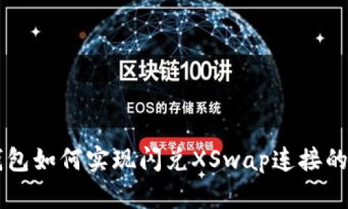 新版TP钱包如何实现闪兑XSwap连接的实用指南