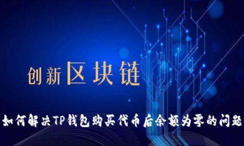 如何解决TP钱包购买代币后余额为零的问题