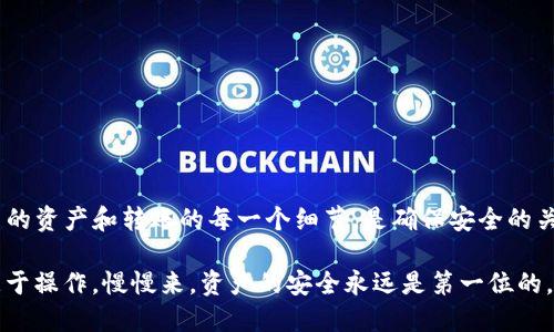 如何利用TP钱包高效转币安：一步步指南

TP钱包, 币安, 转账指南/guanjianci

引言
在这个数字货币迅速发展的时代，越来越多的人开始尝试将他们的资产从一个平台转移到另一个平台。其中，TP钱包（Trust Wallet）作为一种去中心化钱包，因其用户友好和安全性而备受欢迎。而币安（Binance）则是全球最大交易所之一，拥有丰富的交易对和功能，因此，许多人希望将TP钱包中的数字货币转到币安进行交易或投资。

我记得在我第一次接触数字货币的时候，曾对如何安全地转账感到无比迷茫。那时候的我，像个无头苍蝇一样寻找各种指南和教程，直到我终于找到了一种可靠的方法。从那时起，我就对这一过程有了更加深入的理解。今天，我想和你分享我在这方面的经验，以及实用的步骤和建议。

步骤一：准备工作
在开始转账之前，首先要确保你在TP钱包和币安上各自拥有一个有效的账户。如果还没有注册，可以在各自的网站或手机应用上进行注册。确保你完成了身份验证，以满足平台的要求。

同时，你需要了解你要转账的币种。币安支持多种数字货币，因此在你转账之前，请确保你在TP钱包中持有的是币安支持的币种。如果不确定，建议先在币安官网或APP上查阅相关信息。

步骤二：获取币安的接收地址
在TP钱包进行转账之前，你需要获取币安的接收地址。登录你的币安账户，进入你的“钱包”页面，找到你要接收的币种，点击“充值”按钮，将会弹出一个地址。这就是你需要的接收地址。

在这个过程中，我记得我一开始经常搞混币安提供的地址。有时我会不小心复制了错误的地址，结果造成了资产的损失。为了避免这种情况，建议先把地址粘贴到一个记事本里，确认无误后再进行下一步。

步骤三：在TP钱包进行转账
打开你的TP钱包，选择你要转账的币种，然后点击“发送”按钮。在弹出的界面中，粘贴你刚才复制的币安接收地址。接下来，输入你想转账的数量，确保你有足够的余额来覆盖网络手续费。

在这个过程中，确认所有信息无误是非常重要的。记得我有一次匆忙操作，把地址输错了，结果损失了整整一个小时的心血。因此，务必仔细检查。

步骤四：确认转账和等待入账
完成转账后，TP钱包会提供一个交易哈希（Hash），你可以在区块链浏览器上查询你的交易状态。这个过程可能需要几分钟到数小时不等，具体取决于网络状况和你所转账的币种。

在我第一次做转账时，我因为着急没有耐心等待，频繁地刷新币安钱包页面，觉得自己的钱不知道去哪里了。实际上，区块链技术本身就是需要时间的，保持冷静、耐心等待是关键。只要你完成了正确的操作，钱最终一定会到账。

常见问题与解决方案
h4Q: 如果我转错了地址该怎么办？/h4
A: 不幸的是，一旦转账完成，交易是不可逆的。如果你将资金转错地址，通常很难找回。所以在每次转账时，请务必仔细核对。

h4Q: 转账需要多长时间？/h4
A: 转账速度取决于所转账的币种和网络 congestion，但通常在几分钟到几小时之间。

h4Q: TP钱包和币安的手续费是多少？/h4
A: メ手数料可能因币种不同而不同，建议在进行转账前先了解详细的信息，并确保你有足够的余额支付网络费用。

总结
总的来说，通过TP钱包转账到币安其实是一个相对简单的过程，只要你按照步骤认真操作，避免失误，就能顺利完成转账。在这个过程中，了解自己的资产和转账的每一个细节，是确保安全的关键。

希望这些分享能够帮助到正在进行资产转账的你。同时，也希望你在数字货币的世界中，能够找到你的方向，做出更明智的投资决策。记住，不要急于操作，慢慢来，资产的安全永远是第一位的。