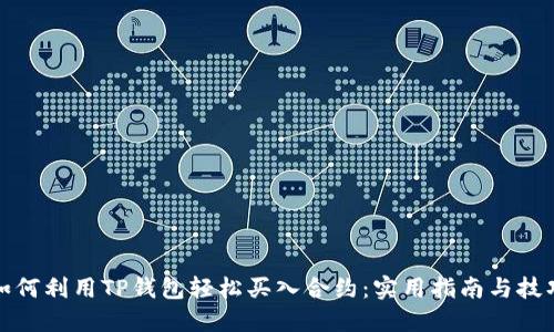 如何利用TP钱包轻松买入合约:实用指南与技巧