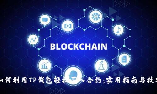 如何利用TP钱包轻松买入合约:实用指南与技巧
