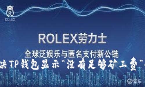 如何解决TP钱包显示“没有足够矿工费”的问题?