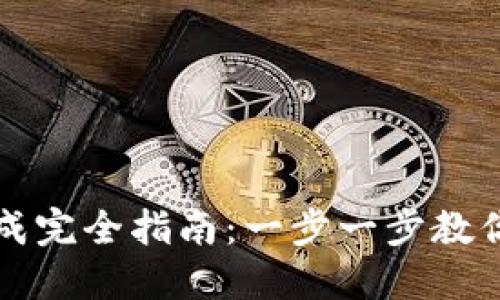 区块链钱包助记词生成完全指南:一步一步教你如何安全创建和管理