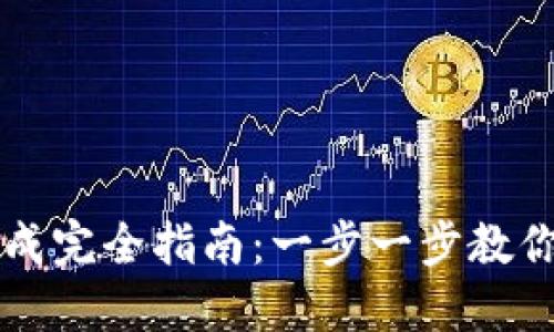区块链钱包助记词生成完全指南:一步一步教你如何安全创建和管理