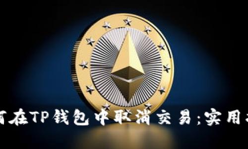 如何在TP钱包中取消交易:实用指南