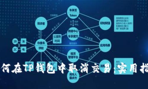 如何在TP钱包中取消交易:实用指南