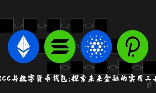 RCC与数字货币钱包:探索未来金融的实用工具