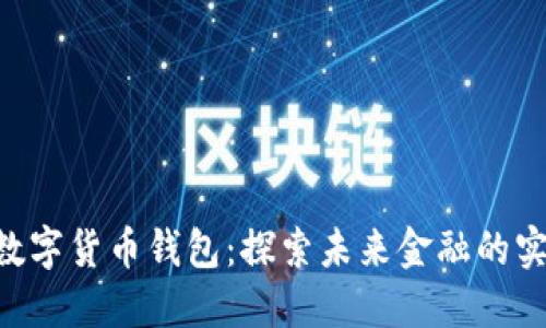 RCC与数字货币钱包:探索未来金融的实用工具