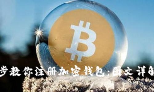 : 一步一步教你注册加密钱包:图文详解轻松上手