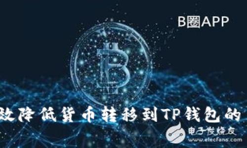 如何有效降低货币转移到TP钱包的手续费?