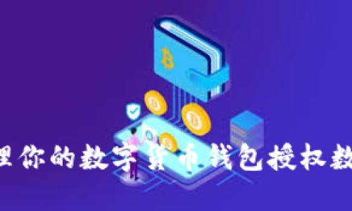 如何高效管理你的数字货币钱包授权数量:实用指南