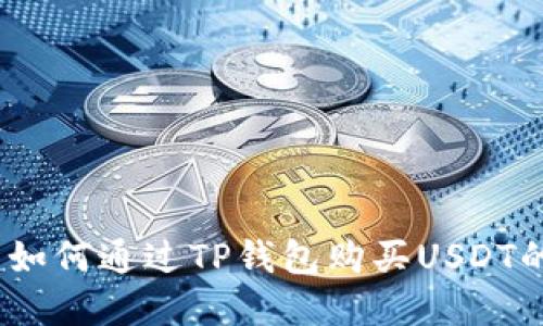 轻松掌握:如何通过TP钱包购买USDT的实用指南