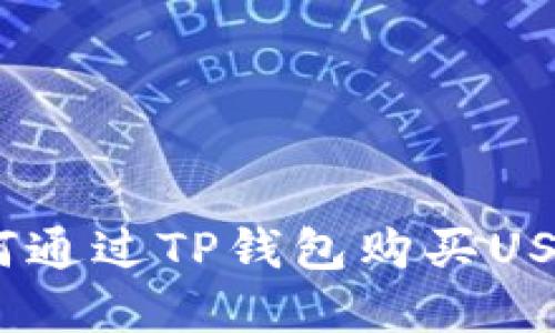 轻松掌握:如何通过TP钱包购买USDT的实用指南