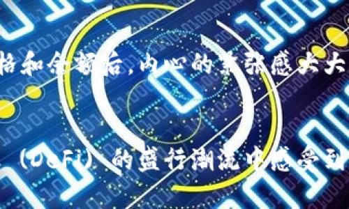 区块链钱包记录查询系统：安全、便捷、高效的数字资产管理利器/
区块链, 钱包记录, 资产管理/guanjianci

引言：数字资产管理的必备工具
随着区块链技术的迅猛发展，数字资产的管理变得越来越重要。无论是比特币、以太坊还是其他各种加密货币，钱包的安全性和记录查询的便利性都直接影响着使用者的信心和体验。区块链钱包记录查询系统的出现，无疑为大众提供了一种安全、便捷、高效的资产管理方式。在这篇文章中，我将分享区块链钱包记录查询系统的实用价值，以及它在实际生活中的应用和影响。

区块链的基础知识
在深入探讨钱包记录查询系统之前，让我们先了解一下区块链的基础知识。简单来说，区块链是一种去中心化的分布式账本技术，它可以安全地记录和存储数据，而不需要中央机构的介入。每一个区块包含了一系列的交易信息，并通过加密技术确保其不可篡改。这种机制为数字资产的管理提供了前所未有的安全保障。

钱包记录查询系统的运作原理
钱包记录查询系统通常通过区块链浏览器来实现。这些浏览器能够扫描区块链网络，提取各种信息，包括钱包地址的交易记录、余额、发送和接收的时间戳等。用户只需要输入自己的钱包地址，就可以轻松查找到相关的记录，这为资产管理提供了极大的便利。

实用价值一：资产安全的保障
在我年轻的时候，我曾经因为不懂得如何安全管理我的数字资产，损失了不少的财富。这种经历让我深刻体会到资产安全的重要性。钱包记录查询系统能够实时监控您的钱包状态，任何异常交易都会被迅速捕捉到，这为用户提供了一层额外的安全防护。区块链的透明性使得每一笔交易都可追溯，这有效减少了欺诈和盗窃的风险。

实用价值二：便捷的记录查询
传统银行的账户余额查询往往需要登录特定的网上银行平台，手续繁琐。而使用区块链钱包记录查询系统，则可以轻松实现一键查询。我记得有一次，我曾在一个在线交易平台上进行了一笔交易，因为对方的信誉不佳，我为自己的资产担忧不已。通过区块链浏览器，我迅速查询到了我的交易记录，这让我心里踏实多了。无论何时何地，只要有网络，就可以随时掌握自己的资产状态。

实用价值三：提高资金的流动性
许多投资者面临的问题是如何及时了解自己的资本流动情况。在我投资初期，由于手头没有便捷的记录查询工具，我常常无法快速判断是继续持有还是止损。通过区块链钱包记录查询系统，投资者可以对每一次的交易进行实时跟踪。这使得决定是否出售或继续持有资产变得更加明智，有助于提升资金的流动性。

实用价值四：多元化资产管理
现代投资者往往不止于单一的数字资产，许多人会同时持有多种币种。使用区块链记录查询系统，用户可以一目了然地查看不同币种的资产情况。我曾亲历过一次疯狂的加密货币市场波动，在那一周内，价格瞬息万变。凭借钱包记录查询系统，我快速了解到各个币种的涨跌情况，帮助我及时做出了投资决策。这种多元化的管理使得我的投资组合更加均衡，有效分散了风险。

实用价值五：提升财务透明度
在我成长的过程中，透明度总是一个我非常重视的概念，尤其是在财务管理上。当涉及到数字资产时，每一笔交易的透明度对投资者来说都是至关重要的。通过区块链的钱包记录查询系统，用户可以轻松查看自己的资金流向，确保每一笔交易都是合法且透明的。这种机制不仅增加了用户的信任感，也提升了市场的整体健康度。

技术的发展与未来展望
随着区块链技术的不断发展，钱包记录查询系统也在不断演进。越来越多的项目致力于提高查询的精确性和便捷性。例如，某些新兴的区块链浏览器甚至支持多链的查询，让用户能够在不同的区块链网络之间轻松切换。这让我想起我小时候追求的那种多功能工具的梦想，如今慢慢在现实中得以实现。

个性化体验与情感的结合
作为一个资深的数字资产爱好者，我在使用钱包记录查询系统时，深感它带来的便利和安全感。我记得有一次，我在心中默默计算着每几天一波行情的走势，心中焦虑不已。在使用钱包记录查询系统查询了各个币种的价格和余额后，内心的紧张感大大减轻。这种直观的体验正是用户在使用过程中的情感共鸣，技术与情感的结合让我们更加依赖于这些现代工具。

结论：钱包记录查询系统的革命性影响
总而言之，区块链钱包记录查询系统的出现为我们提供了一个安全、便捷、高效的数字资产管理工具。它不仅提升了资产的安全保障，还极大地方便了记录查询，解决了投资者在日常管理中的困扰。正如我在去中心化金融 (DeFi) 的盛行潮流中感受到的那样，这一体系的完善将推动整个行业的进一步发展。如果您还未体验过区块链钱包记录查询系统，强烈推荐您去尝试，相信您会与我有同样的感受。通过这一工具，让我们一起更加自信地管理和投资我们的数字资产。