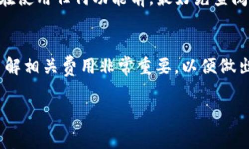 在这方面的信息常常会有所变动，因此建议您查阅最新的官方文档或社区公告。不过，根据目前可获得的信息，TP钱包（Trust Wallet）本身在使用或钱包管理方面通常不收取管理费。这是一个去中心化的钱包，用户可以自由地存储和管理其加密资产。

但是，我们需要注意以下几个方面：

1. 交易费用
虽然TP钱包本身不收取管理费，但在进行交易时，您可能需要支付区块链网络的交易费用。这些费用是由区块链网络本身设定的，例如以太坊网络、比特币网络等。当您发起交易时，这些费用通常会根据网络拥堵情况有所变动。

2. 代币交换费
如果您通过TP钱包使用去中心化交易所（DEX）进行代币交换，有时会产生交易费用。这些费用通常是基于流动性提供者的收益或协议的设计来收取。不同的交易对可能会有不同的费用。

3. 其他潜在费用
根据使用的具体功能或服务，可能还会涉及其他费用。例如，某些功能（如NFT交易）可能会产生额外的手续费。在使用任何功能前，最好先查阅相关信息，并确保设计全面的费用了解。

总结
因此，TP钱包本身没有管理费，但交易或交换代币时可能会涉及到其他费用。在使用任何加密钱包或平台时，了解相关费用非常重要，以便做出明智的决策。如果您对费用有疑问，建议参考官方支持渠道或社区论坛，获取最新的信息。

总的来说，保持对费用的透明和清晰是管理加密资产的一个重要方面。如有进一步的疑问，欢迎继续提问！