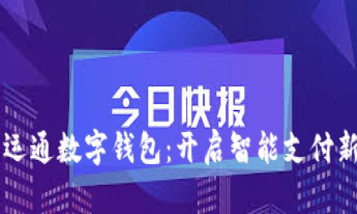 广电运通数字钱包:开启智能支付新篇章