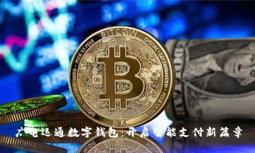 广电运通数字钱包:开启智能支付新篇章