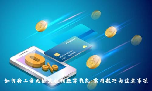 如何将工资无缝发放到数字钱包:实用技巧与注意事项