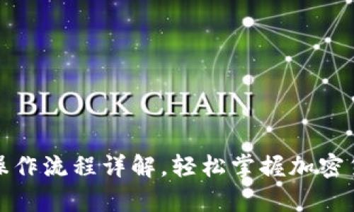 tp钱包博饼买币操作流程详解,轻松掌握加密货币投资的第一步