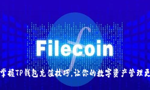 轻松掌握TP钱包充值技巧,让你的数字资产管理更高效