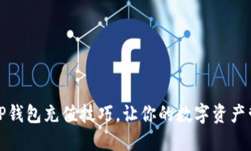 轻松掌握TP钱包充值技巧,让你的数字资产管理更高效